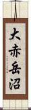 大赤岳沼 Scroll