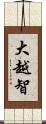 大越智 Scroll