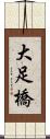 大足橋 Scroll