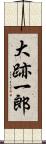 大跡一郎 Scroll