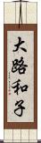 大路和子 Scroll