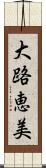 大路恵美 Scroll