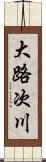 大路次川 Scroll