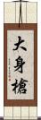 大身槍 Scroll