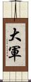 大軍 Scroll