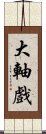 大軸戲 Scroll