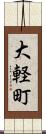 大軽町 Scroll