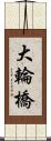 大輪橋 Scroll