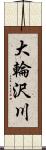 大輪沢川 Scroll