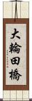 大輪田橋 Scroll