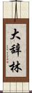 大辞林 Scroll