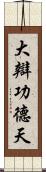 大辯功德天 Scroll