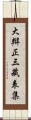 大辯正三藏表集 Scroll