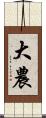 大農 Scroll