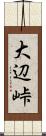 大辺峠 Scroll