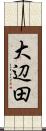 大辺田 Scroll