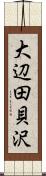 大辺田貝沢 Scroll