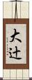 大辻 Scroll