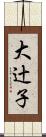 大辻子 Scroll