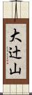 大辻山 Scroll