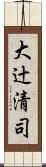 大辻清司 Scroll
