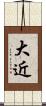 大近 Scroll