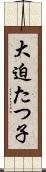 大迫たつ子 Scroll