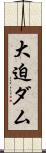 大迫ダム Scroll