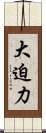 大迫力 Scroll