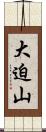 大迫山 Scroll