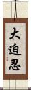 大迫忍 Scroll