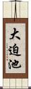 大迫池 Scroll
