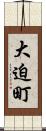 大迫町 Scroll