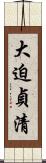 大迫貞清 Scroll