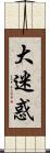 大迷惑 Scroll