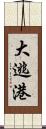 大逃港 Scroll