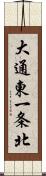 大通東一条北 Scroll