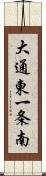 大通東一条南 Scroll