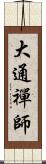 大通禪師 Scroll