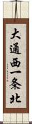 大通西一条北 Scroll