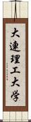 大連理工大学 Scroll