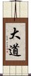 大道 Scroll