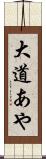 大道あや Scroll