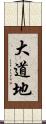 大道地 Scroll