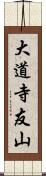 大道寺友山 Scroll