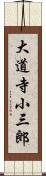 大道寺小三郎 Scroll