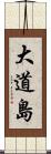 大道島 Scroll