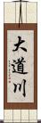 大道川 Scroll