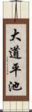 大道平池 Scroll