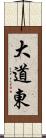 大道東 Scroll